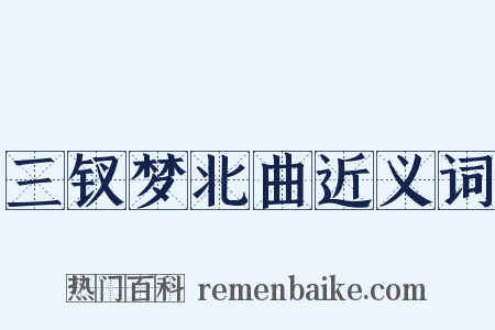 三钗梦北曲近义词是什么意思的图片